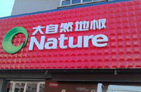 合川门头招牌制作就选最合适的材料。