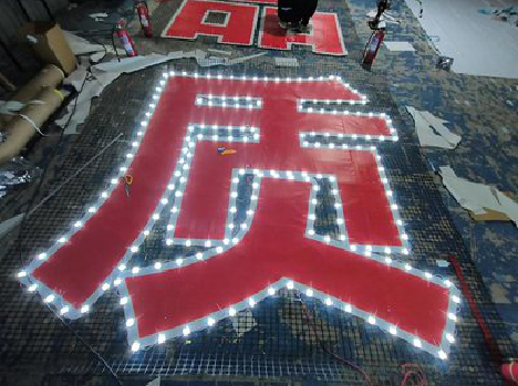 合川挂网发光字的制作流程。