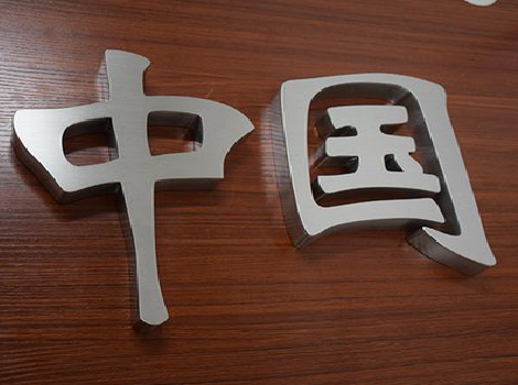 合川拉丝不锈钢字的特点。