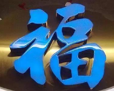 合川树脂字发黄或坏了,自己怎么修?